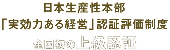 日本生産性本部「実効力ある経営」認証評価機関制度、全国初の上級認証