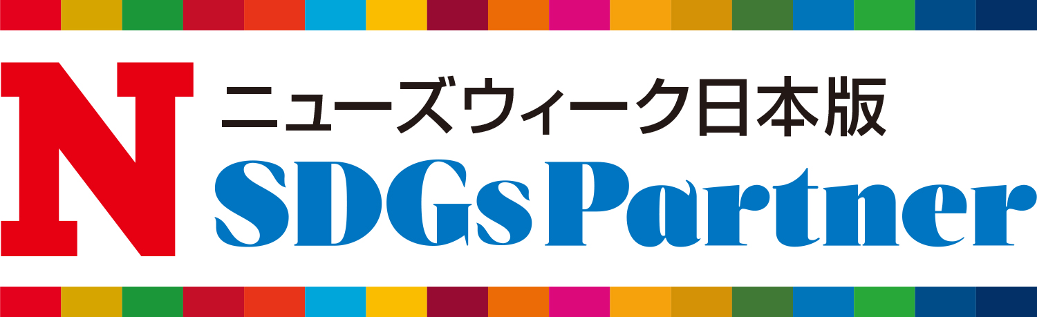 NEWSWEEK　ニューズウィーク日本版 SDGsパートナー