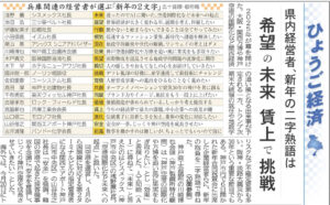 神戸新聞 2025年1月7日 代表の佐伯の「新年の2文字」は「覚悟」